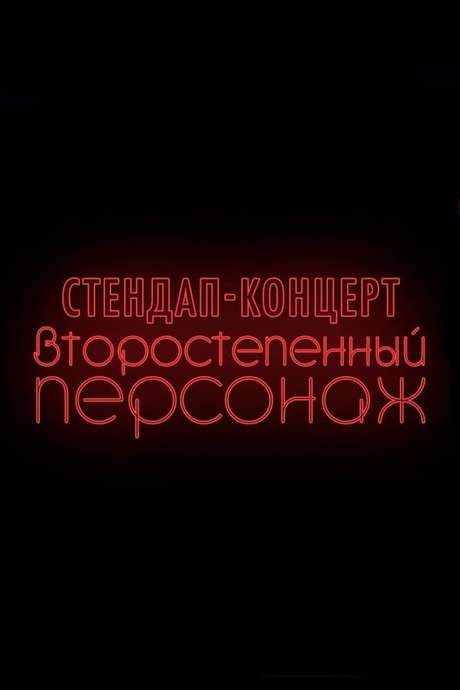 A stand-up comedy special written and performed by Russian comedian Denis Chuzhoy, this concert explores the uncertainties and anxieties of entering adulthood. Recorded on April 5, 2019, at the Paramount Comedy Fest in Moscow, the performance offers a humorous and relatable take on navigating the challenges of early adulthood.